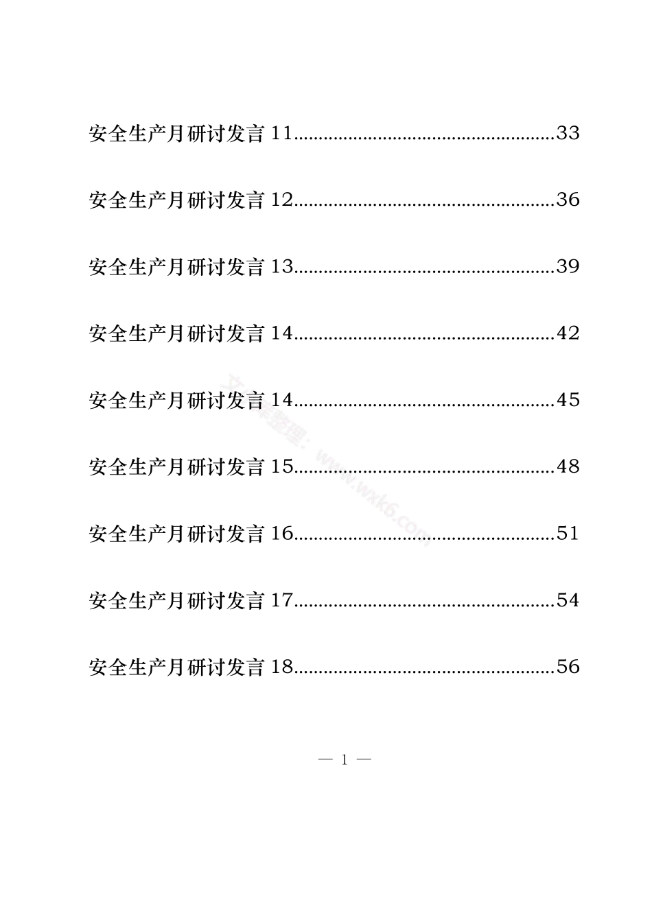 汇编1570-安全生产月研讨发言-18篇.docx_第2页