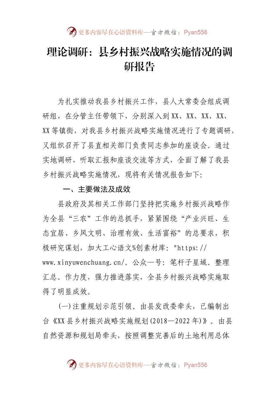 理论调研：县乡村振兴战略实施情况的调研报告.docx_第1页