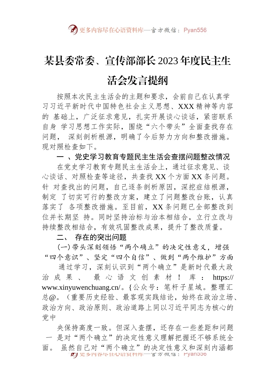某县委常委、宣传部部长2023年度民主生活会发言提纲.docx_第1页