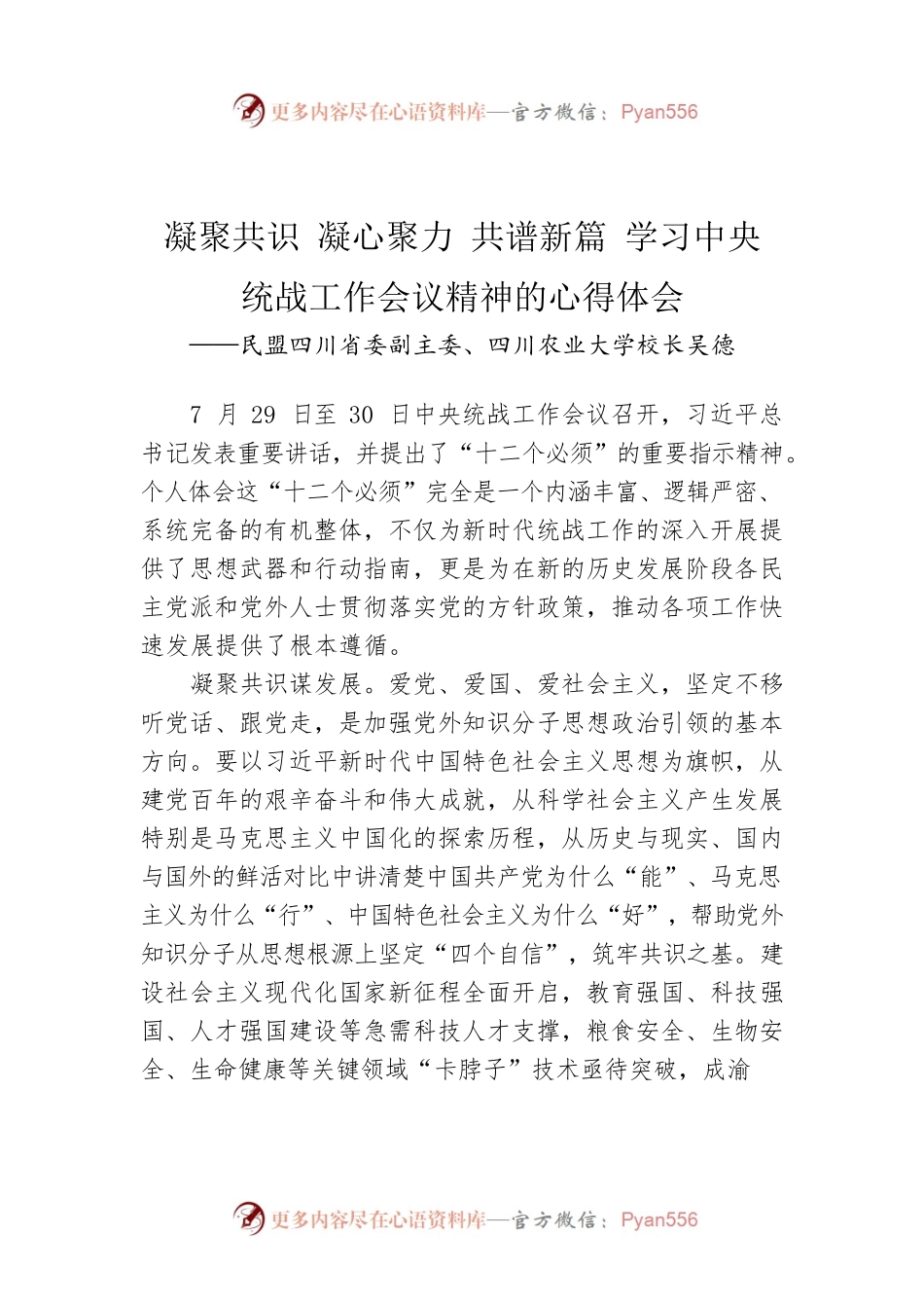 民盟四川省委副主委、四川农业大学校长吴德：凝聚共识 凝心聚力 共谱新篇 学习中央统战工作会议精神的心得体会（20220811）.docx_第1页