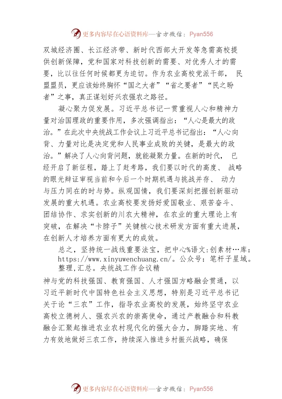 民盟四川省委副主委、四川农业大学校长吴德：凝聚共识 凝心聚力 共谱新篇 学习中央统战工作会议精神的心得体会（20220811）.docx_第2页