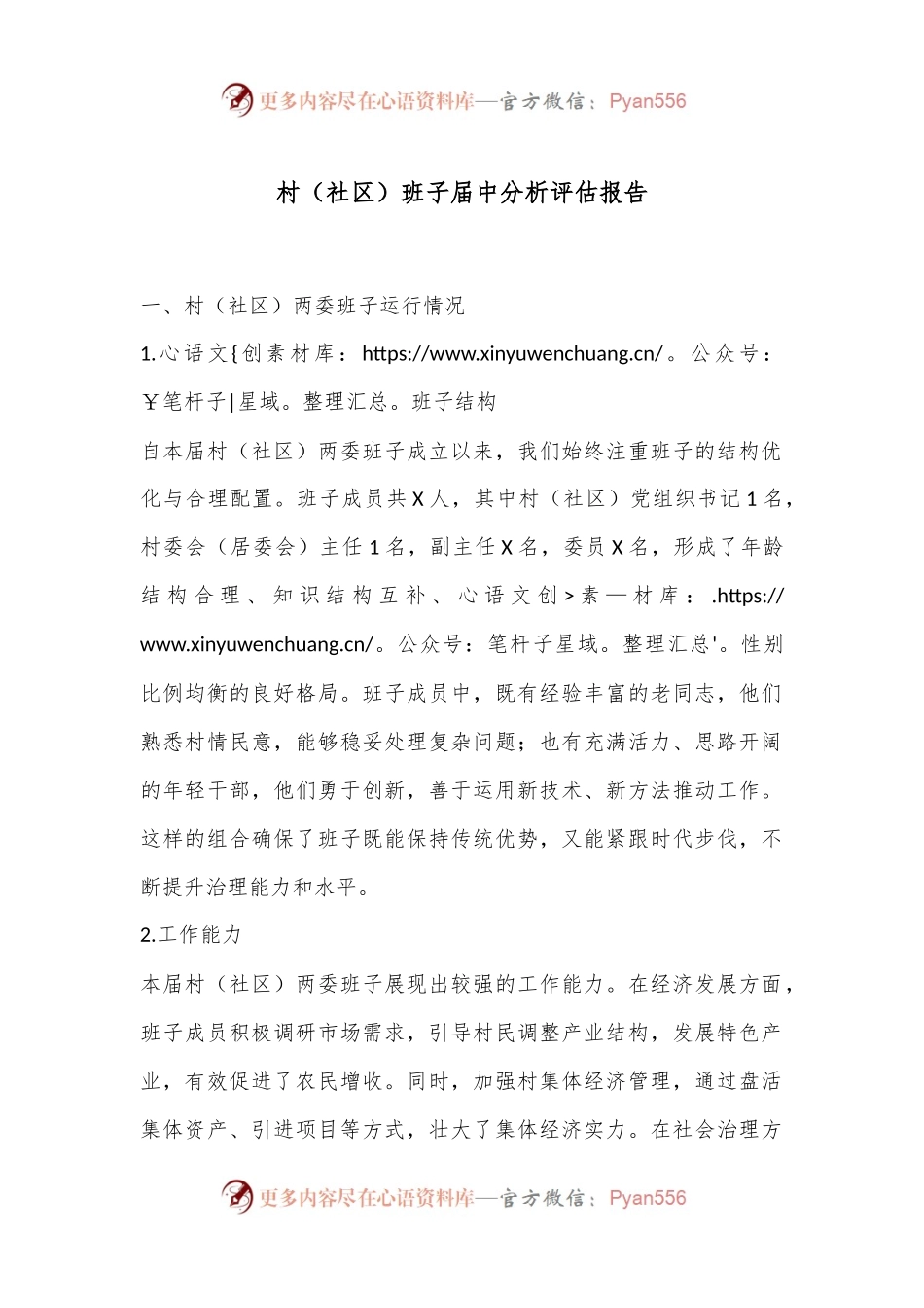 村（社区）班子届中分析评估报告.docx_第1页