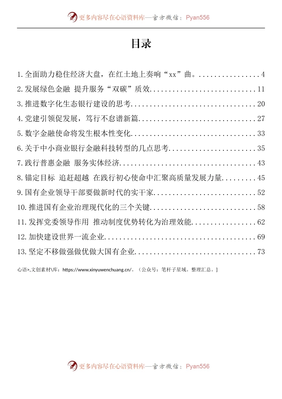 汇编965-银行行长、国企总经济理论文章-13篇.docx_第1页
