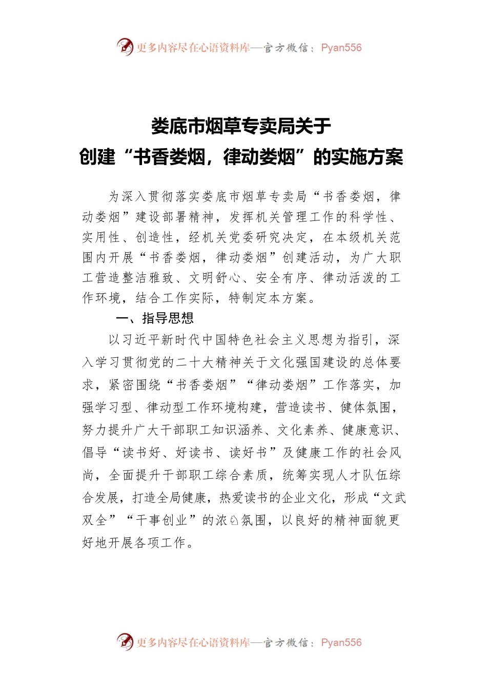 烟草专卖局关于创建“书香娄烟，律动娄烟”的实施方案（2023）.docx_第1页
