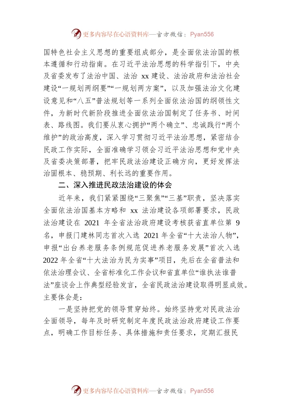 深入学习贯彻习近平法治思想  推动新时代民政法治建设高质量发展.docx_第2页