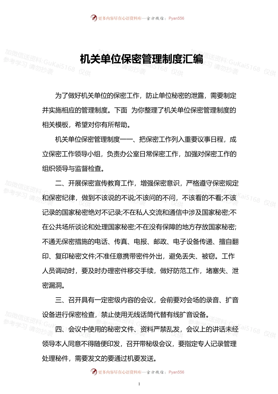 机关单位保密管理制度汇编.docx_第1页