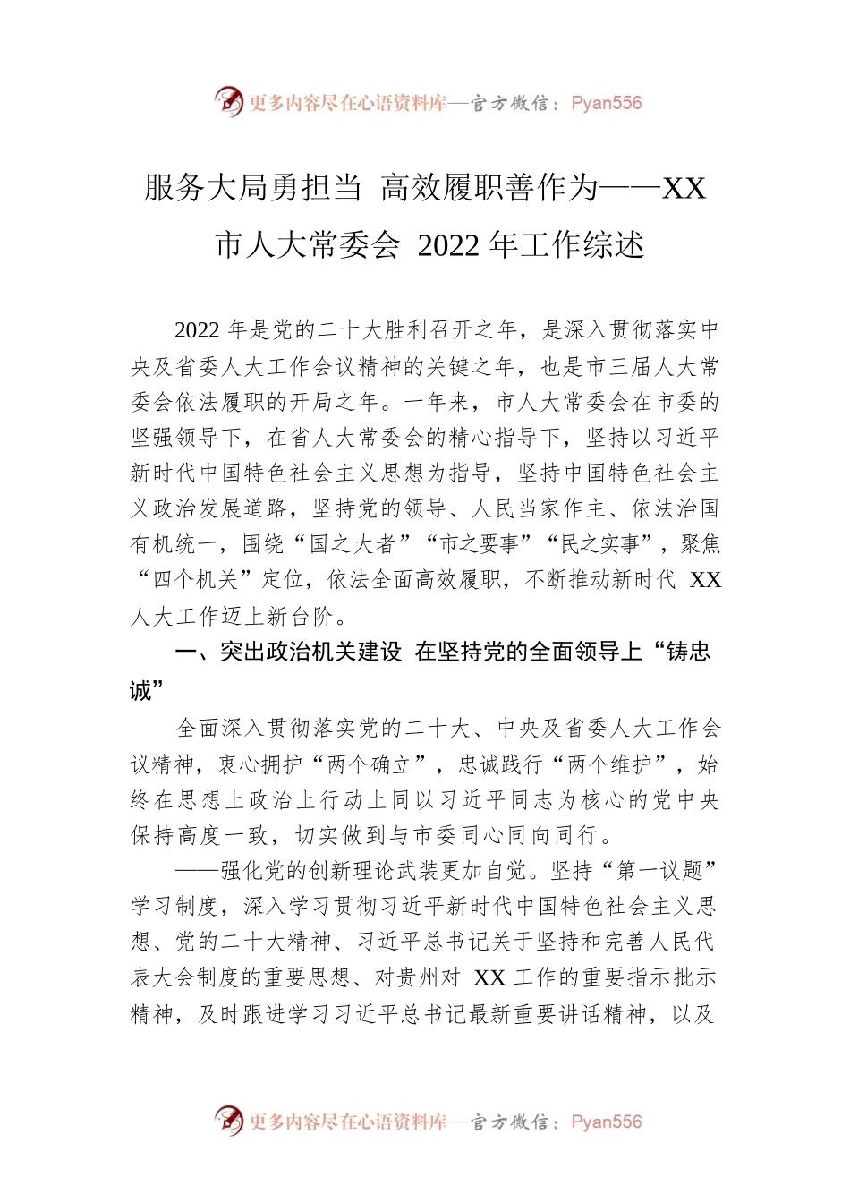 服务大局勇担当 高效履职善作为——XX市人大常委会2022年工作综述（20230110）.docx_第1页