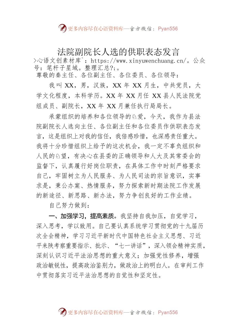 法院副院长人选的供职表态发言.docx_第1页