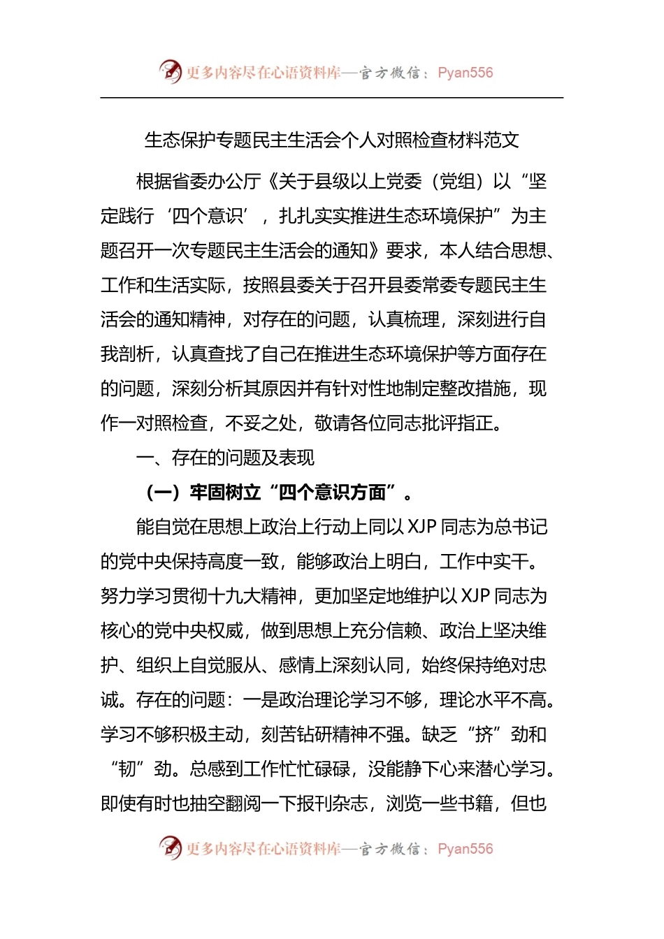 生态保护专题民主生活会个人对照检查材料范文.docx_第1页