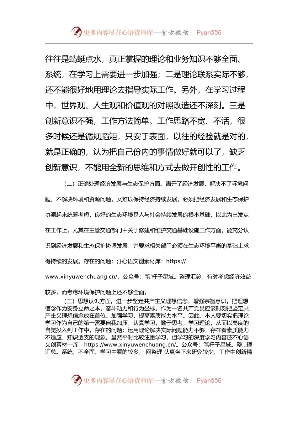 生态保护专题民主生活会个人对照检查材料范文.docx_第2页