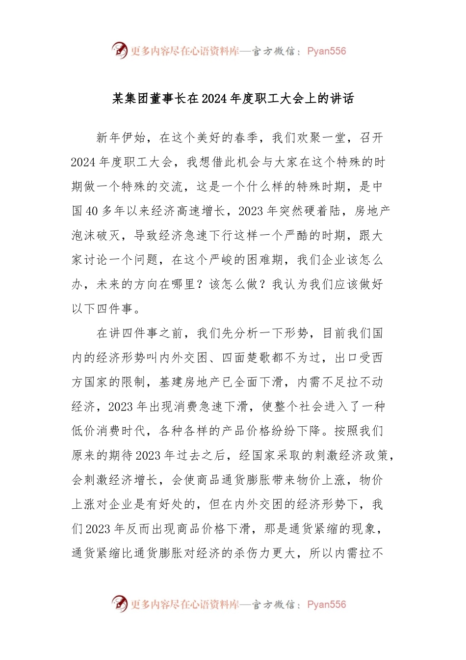 某集团董事长在2024年度职工大会上的讲话.docx_第1页