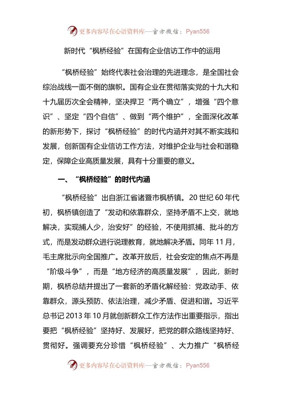 新时代“枫桥经验”在国有企业信访工作中的运用 （2）.docx_第1页