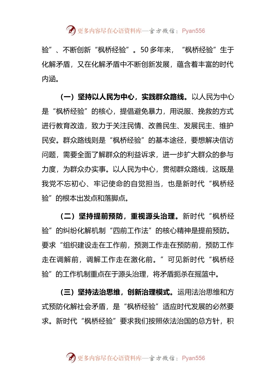 新时代“枫桥经验”在国有企业信访工作中的运用 （2）.docx_第2页