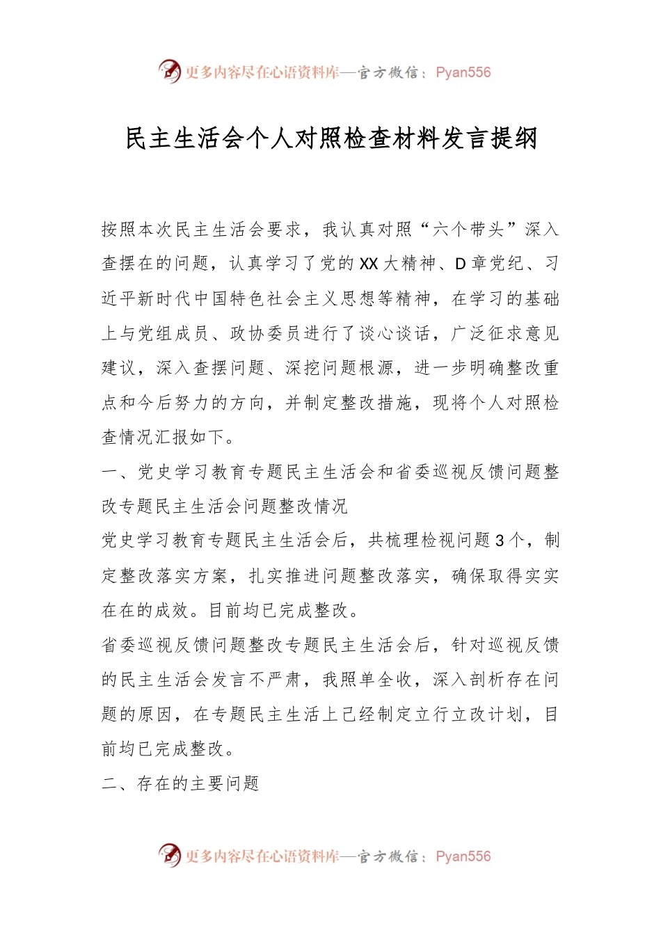 民主生活会个人对照检查材料发言提纲.docx_第1页