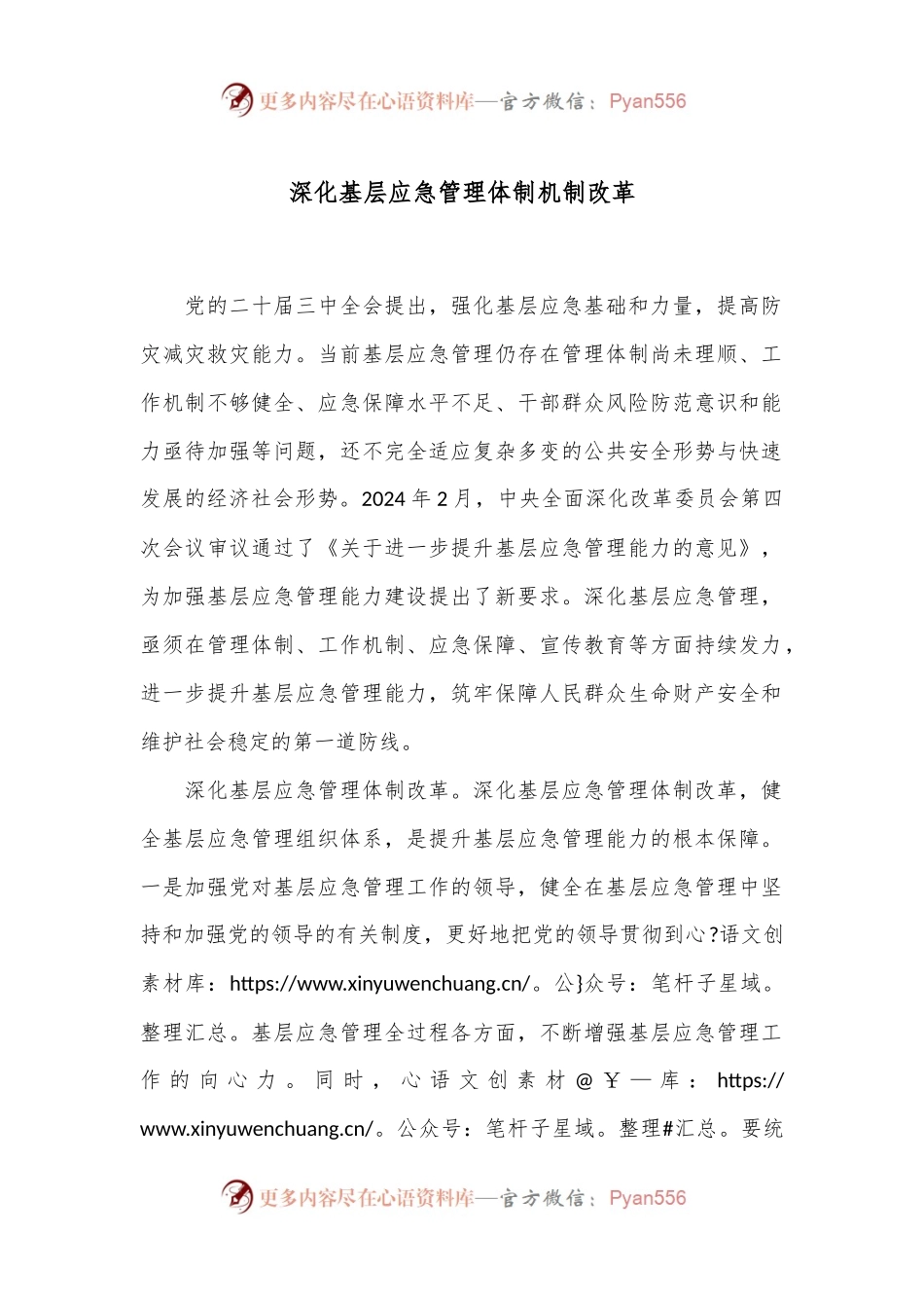 深化基层应急管理体制机制改革.docx_第1页