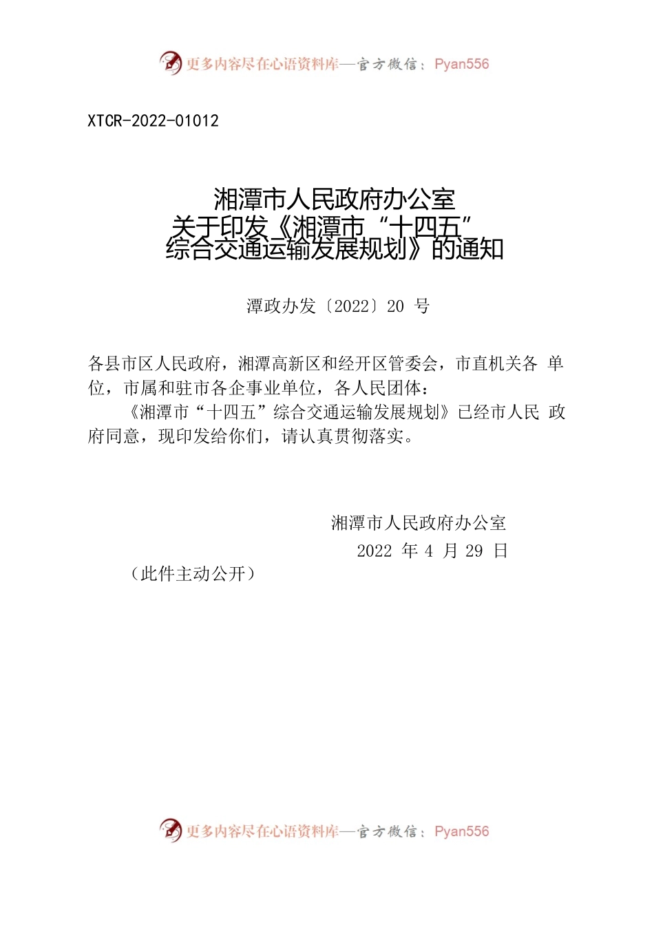 湘潭市人民政府办公室关于印发《湘潭市“十四五” 综合交通运输发展规划》的通知.docx_第1页