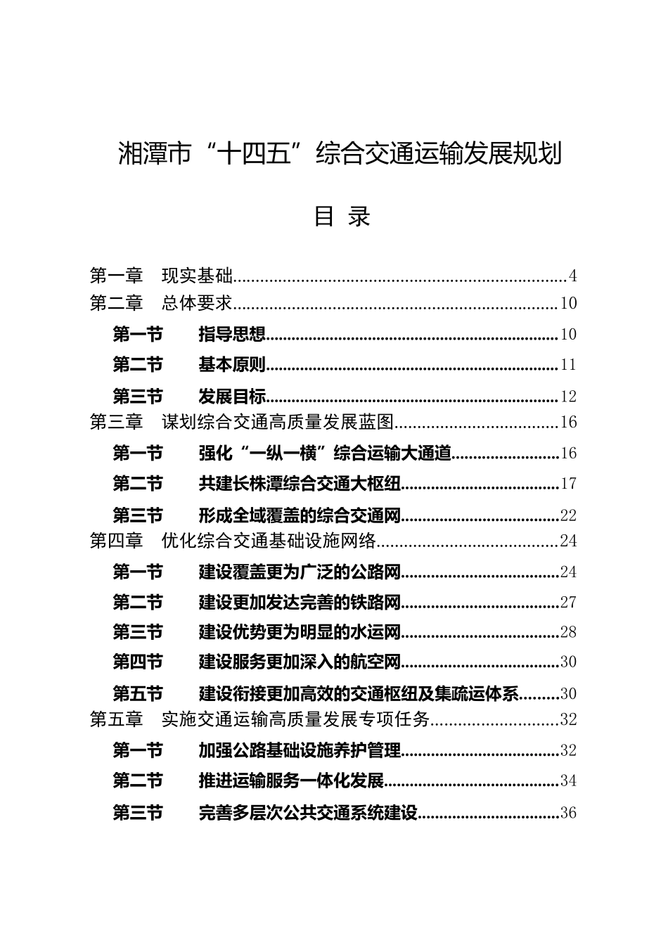 湘潭市人民政府办公室关于印发《湘潭市“十四五” 综合交通运输发展规划》的通知.docx_第2页