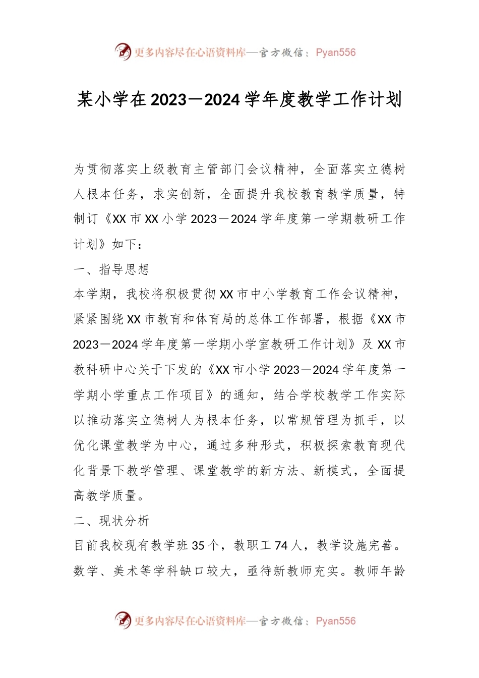 某小学在2023－2024学年度教学工作计划.docx_第1页