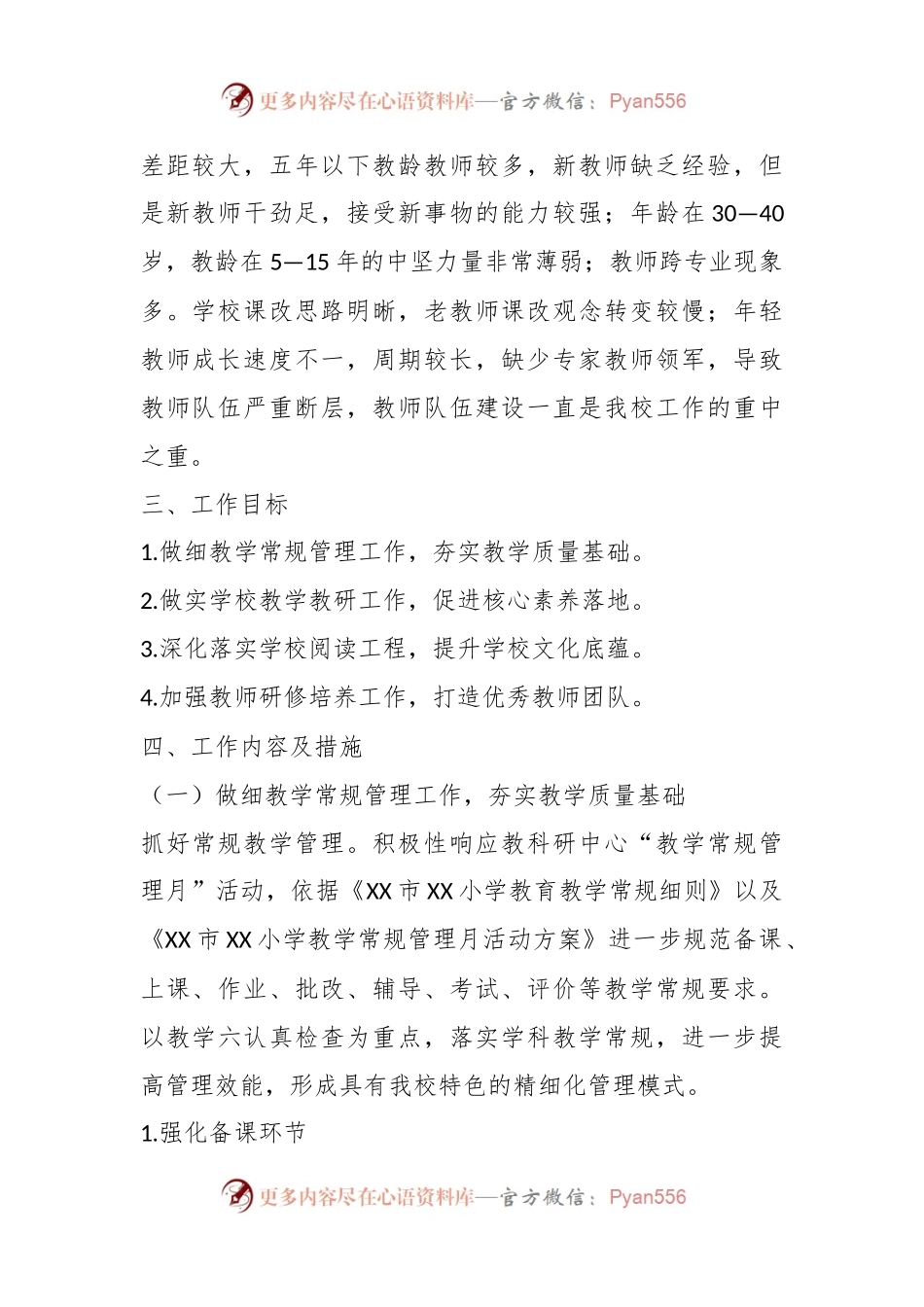 某小学在2023－2024学年度教学工作计划.docx_第2页