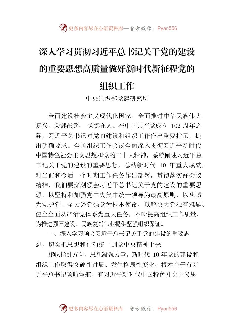 深入学习贯彻习近平总书记关于党的建设的重要思想高质量做好新时代新征程党的组织工作.docx_第1页