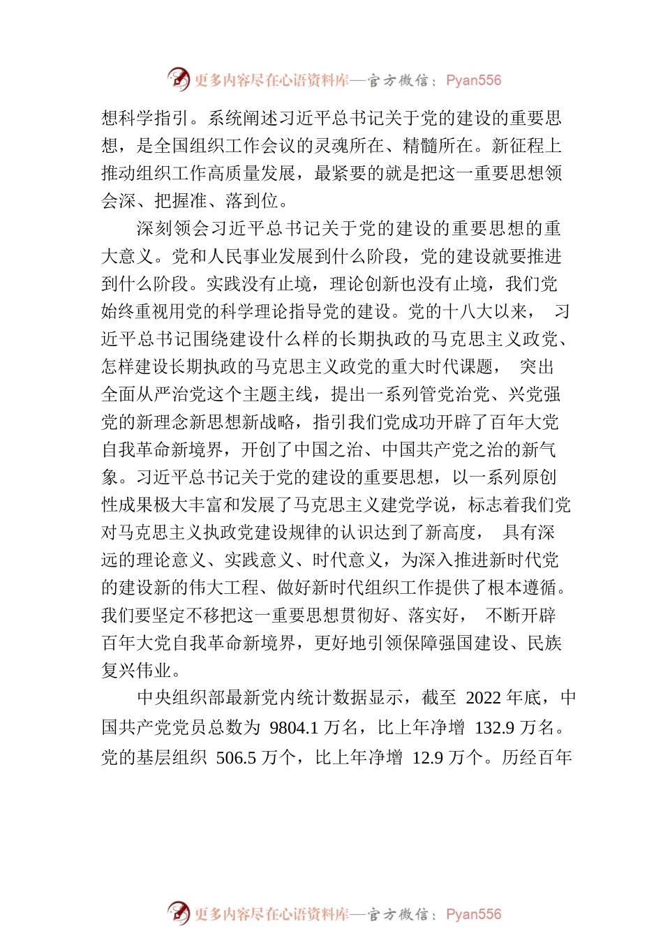 深入学习贯彻习近平总书记关于党的建设的重要思想高质量做好新时代新征程党的组织工作.docx_第2页