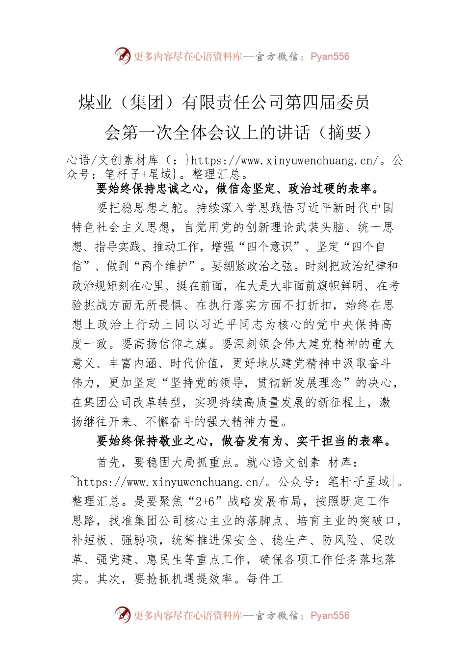 煤业（集团）有限责任公司第四届委员会第一次全体会议上的讲话（摘要）.docx_第1页