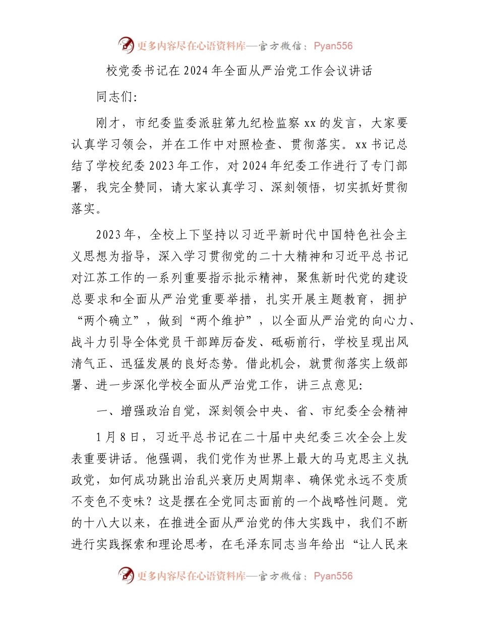 校党委书记在2024年全面从严治党工作会议讲话.docx_第1页