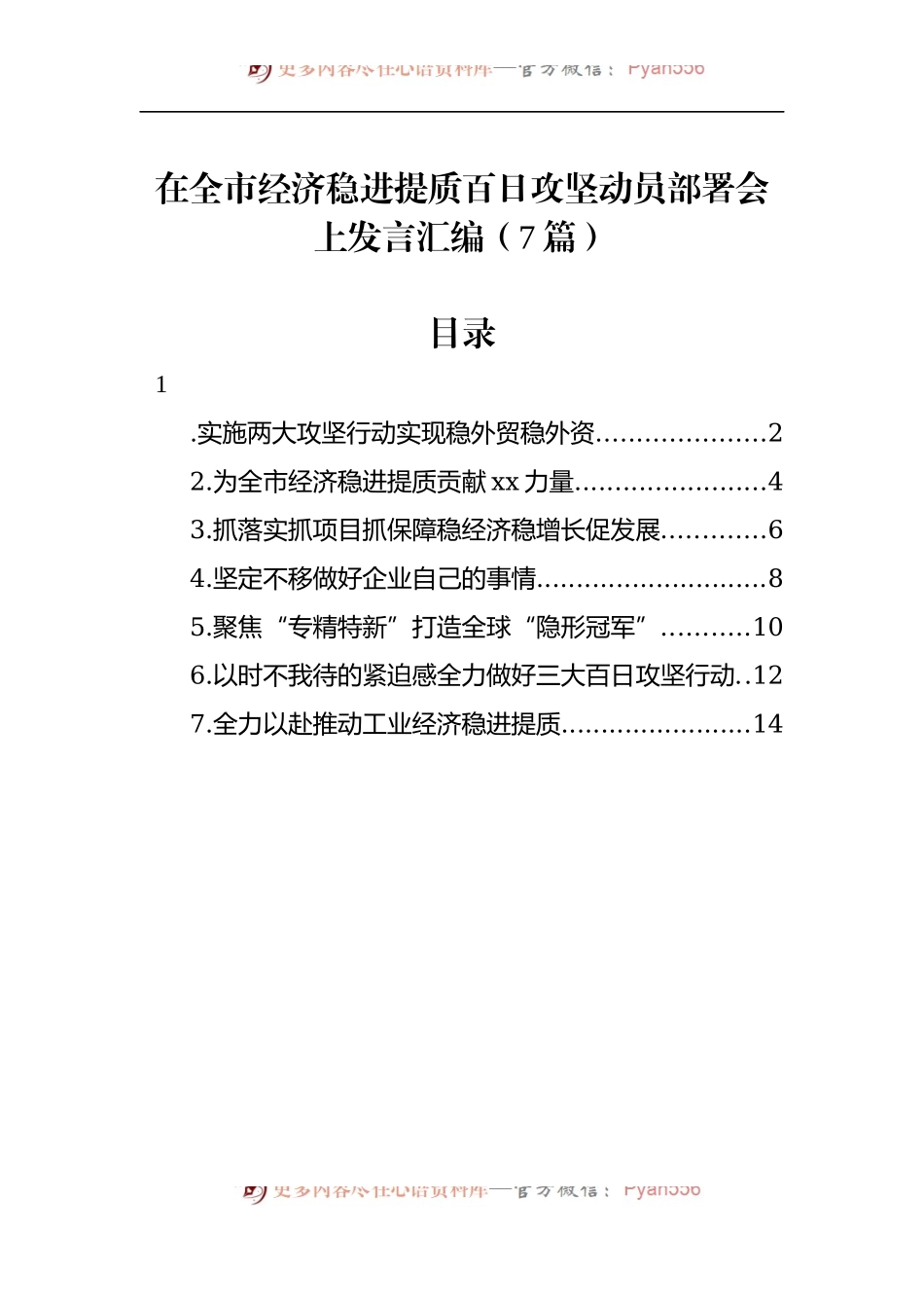 汇编596-在全市经济稳进提质百日攻坚动员部署会上发言-7篇.docx_第1页