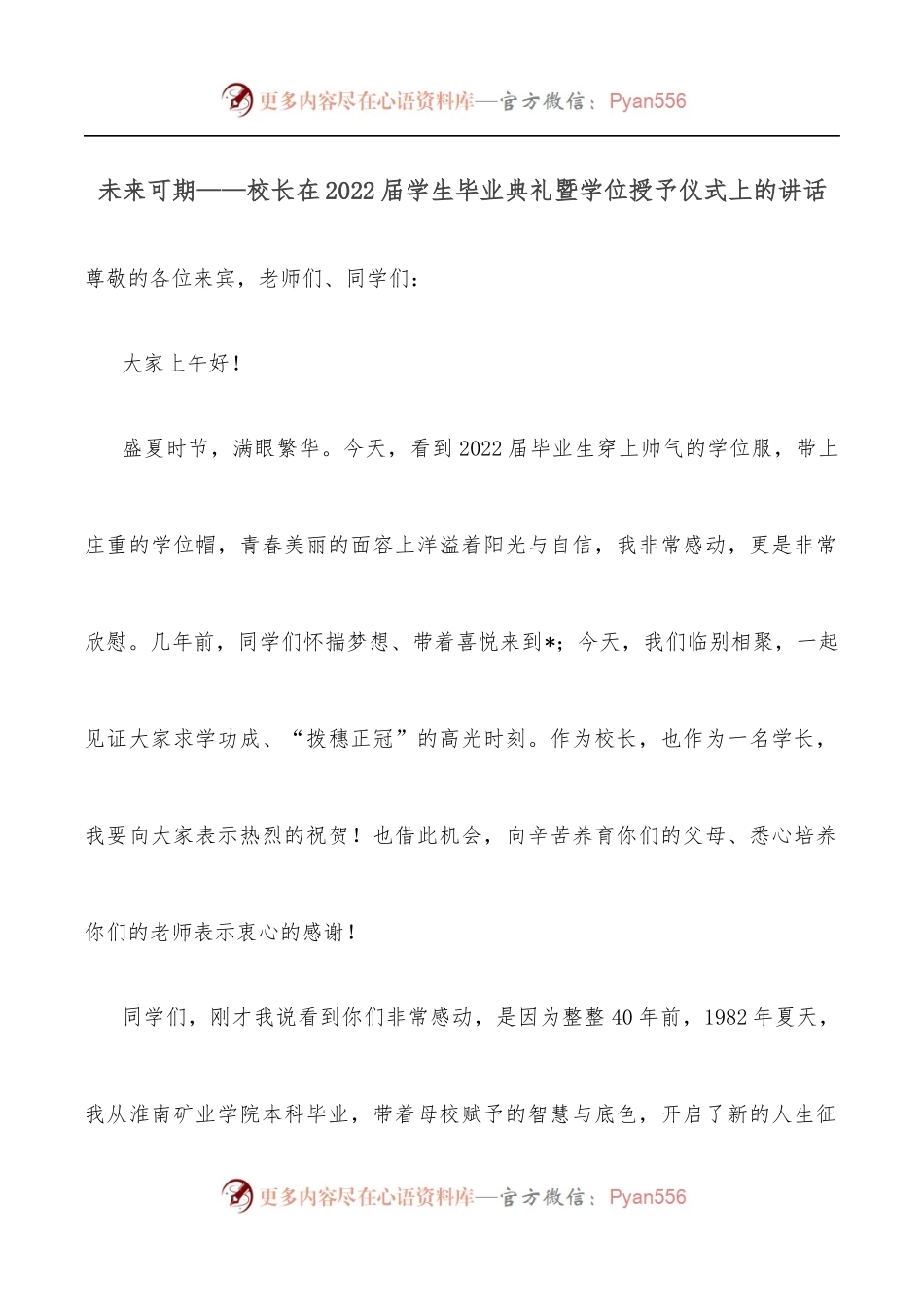 未来可期——校长在2022届学生毕业典礼暨学位授予仪式上的讲话.docx_第1页