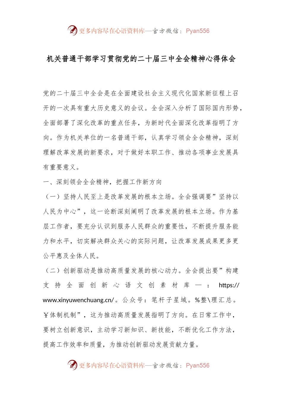 机关普通干部学习贯彻党的二 十届三 中全会精神心得体会.docx_第1页