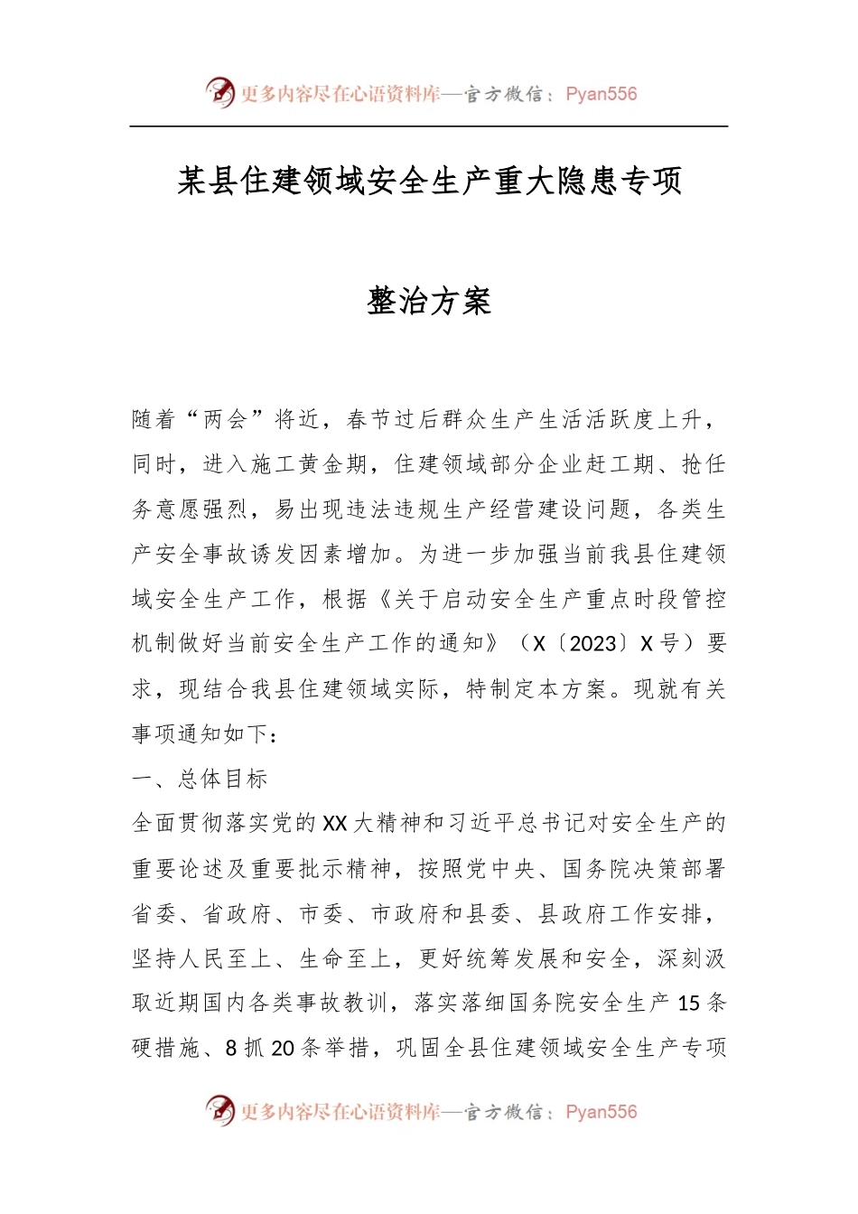 某县住建领域安全生产重大隐患专项整治方案.docx_第1页