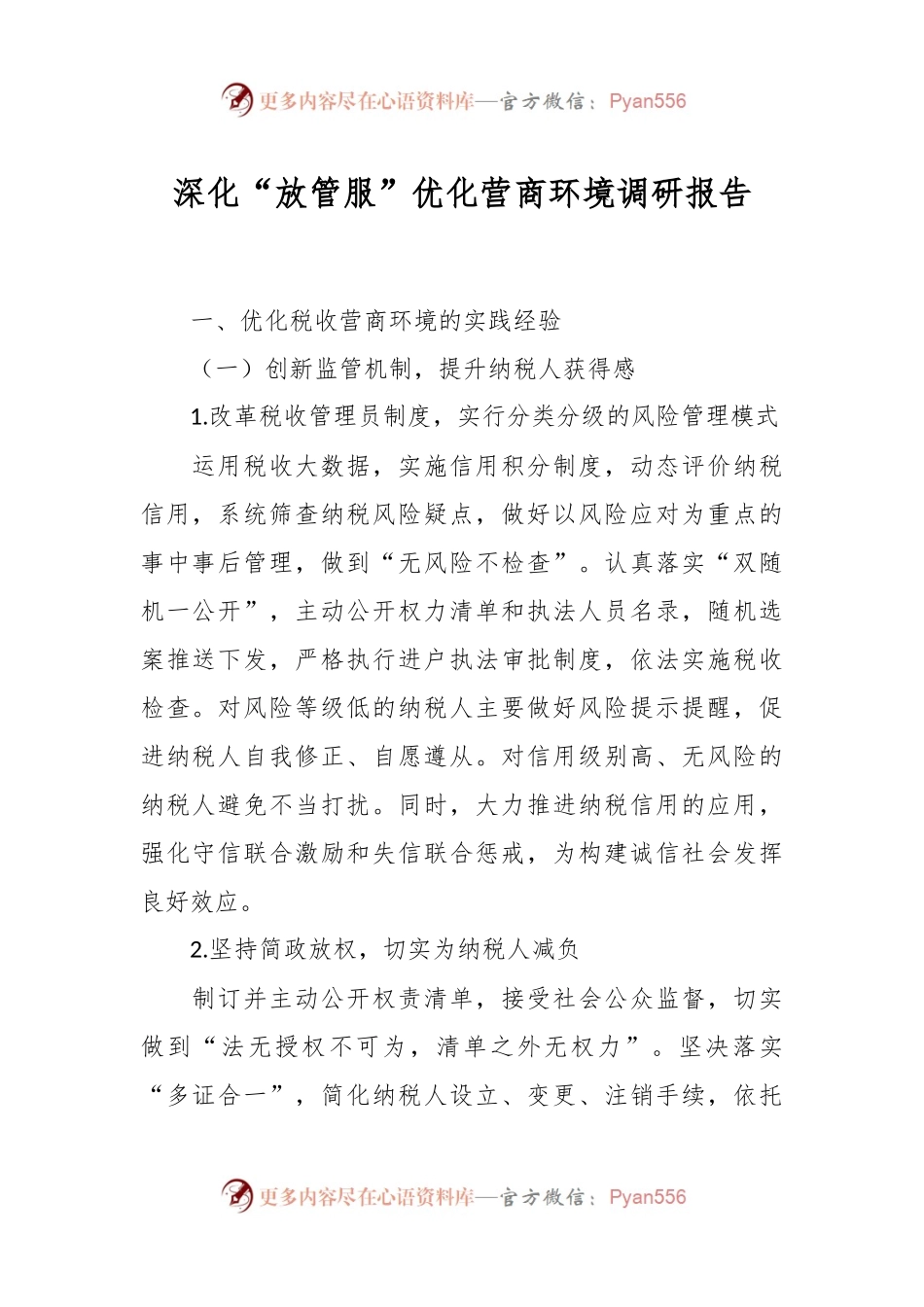 深化“放管服”优化营商环境调研报告.docx_第1页