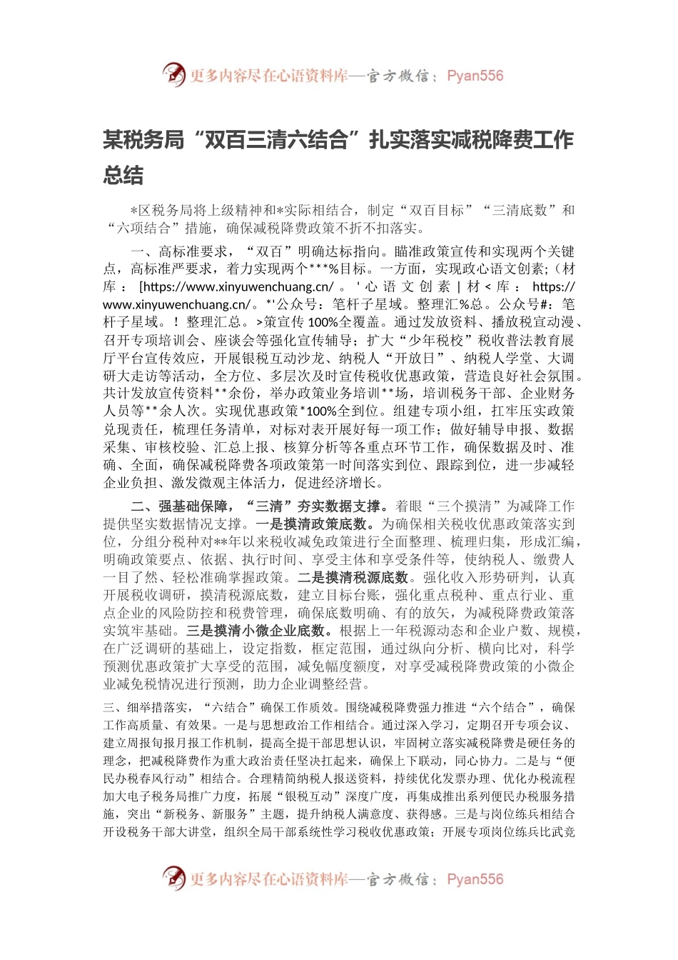 某税务局“双百三清六结合”扎实落实减税降费工作总结.docx_第1页