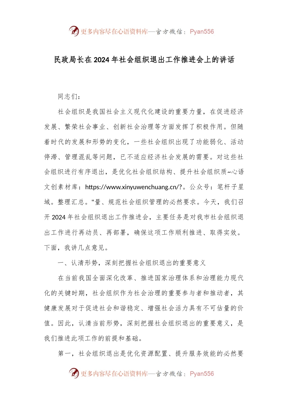 民政局长在2024年社会组织退出工作推进会上的讲话.docx_第1页