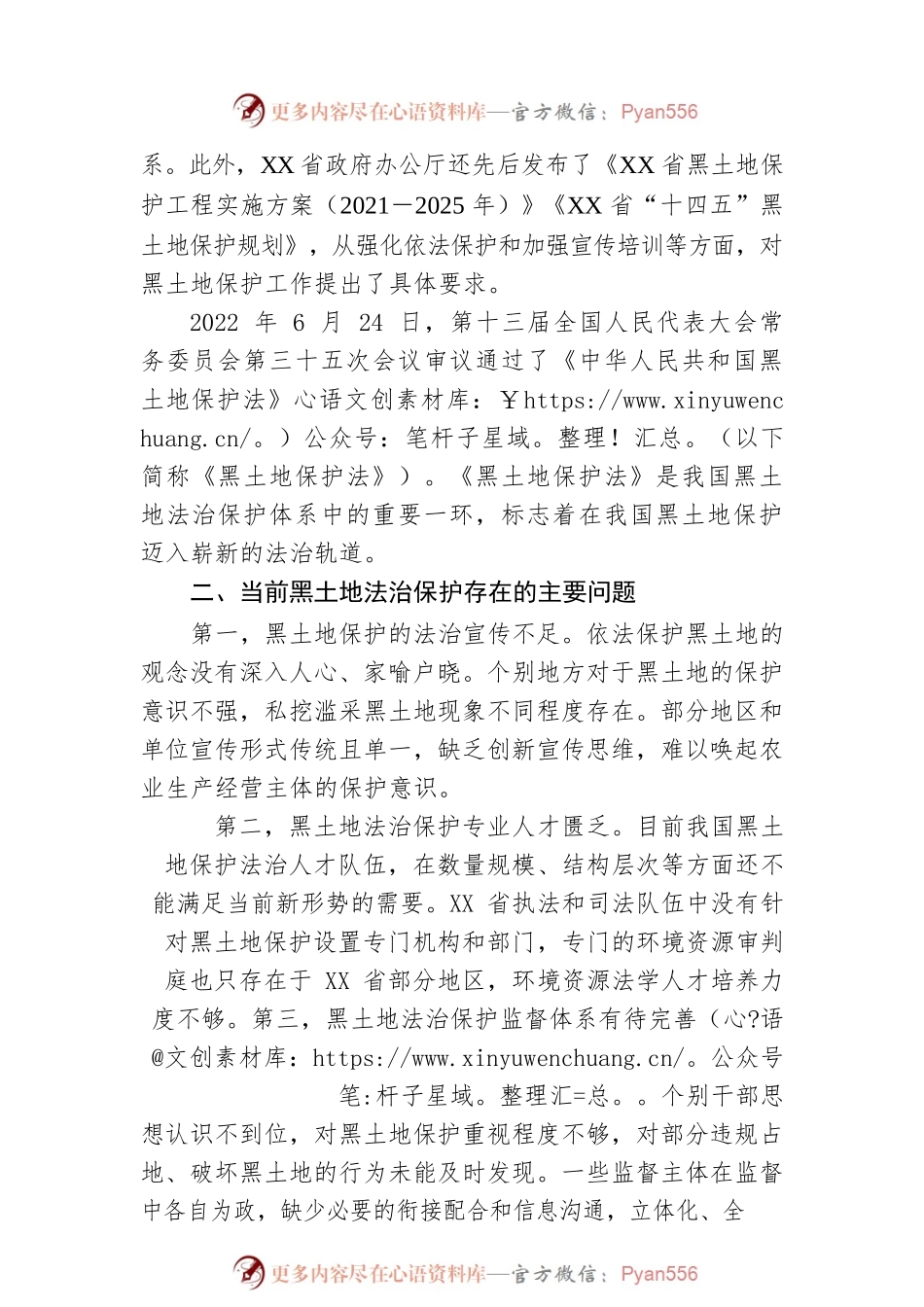 省切实构筑黑土地保护法治工作调研报告.docx_第2页