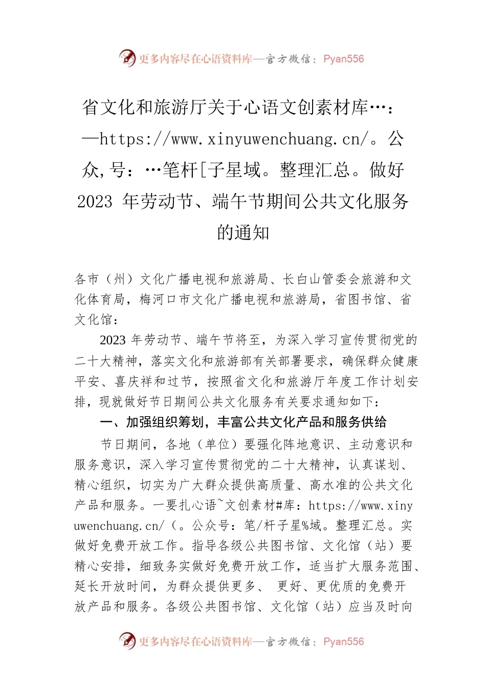 省文化和旅游厅关于做好2023年劳动节、端午节期间公共文化服务的通知(20230413).docx_第1页