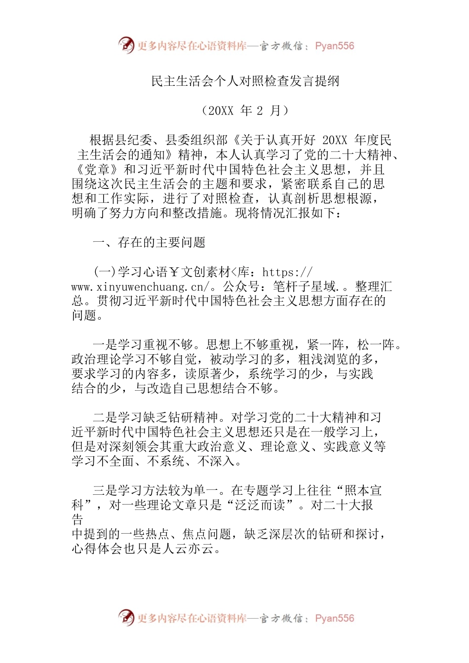 民主生活会个人对照检查发言提纲.docx_第1页