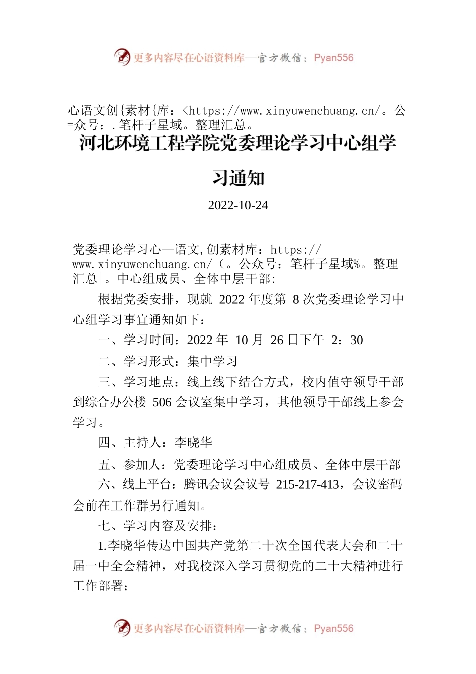 河北环境工程学院党委理论学习中心组学习通知.docx_第1页