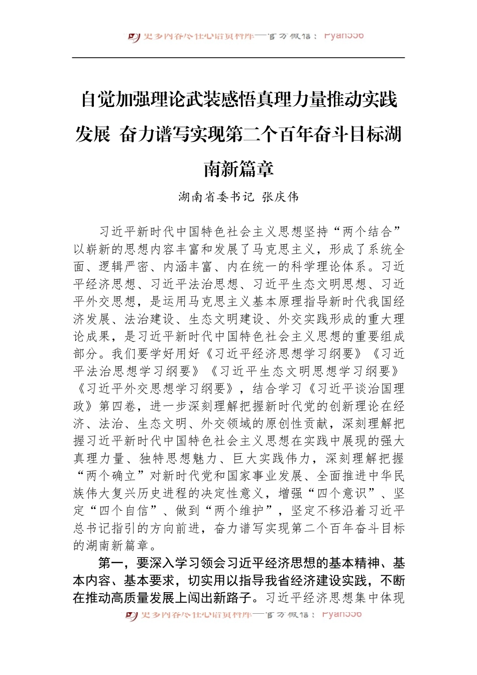 湖南省委书记张庆伟署名文章：自觉加强理论武装感悟真理力量推动实践发展 奋力谱写实现第二个百年奋斗目标湖南新篇章.docx_第1页