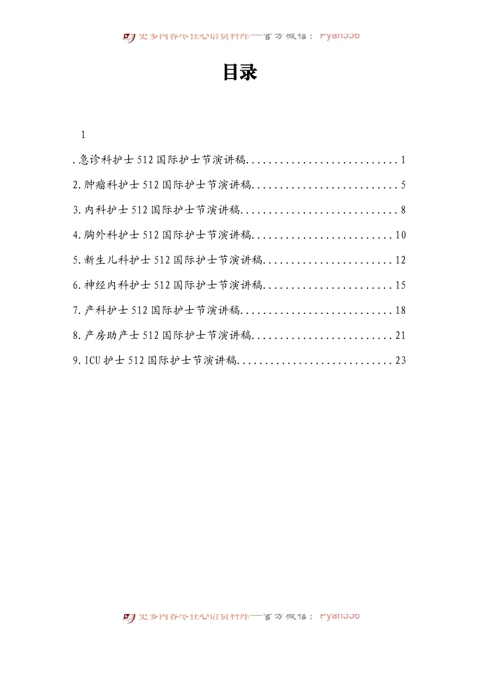 汇编163-各科护士512国际护士节演讲稿-9篇.docx_第1页