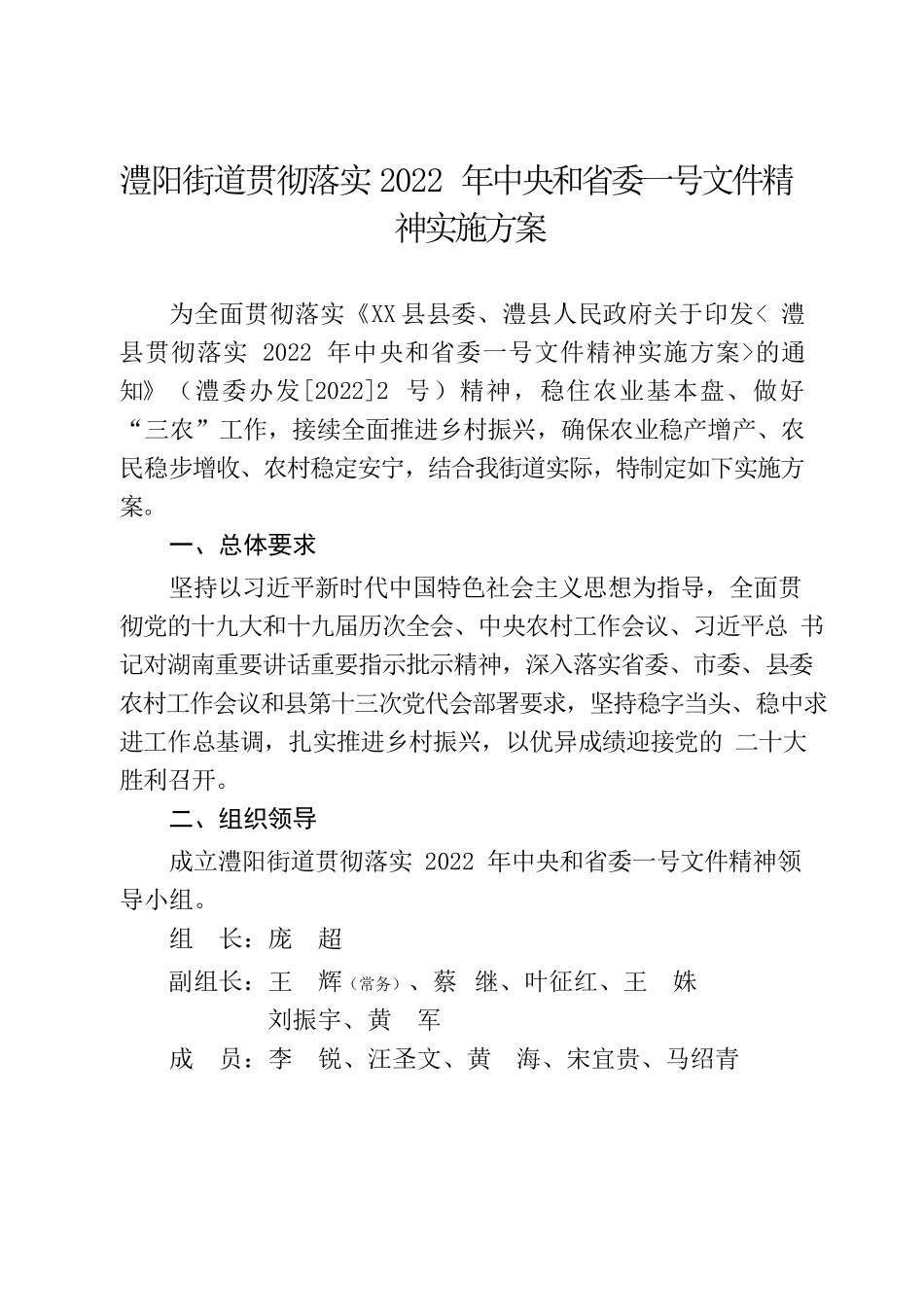 澧阳街道贯彻落实2022年中央和省委一号文件精神实施方案.docx_第2页