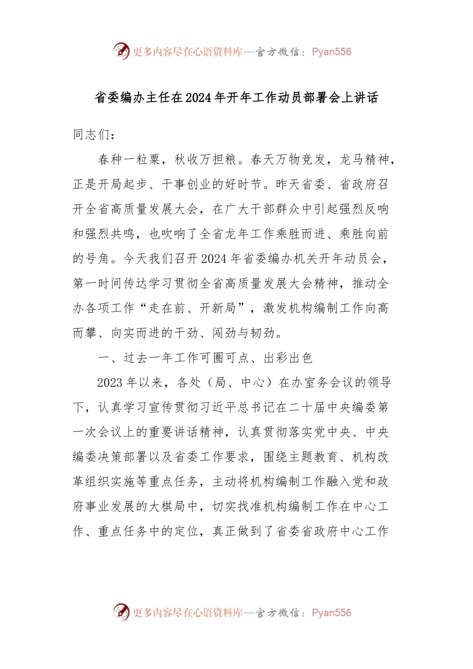 省委编办主任在2024年开年工作动员部署会上讲话稿.docx_第1页