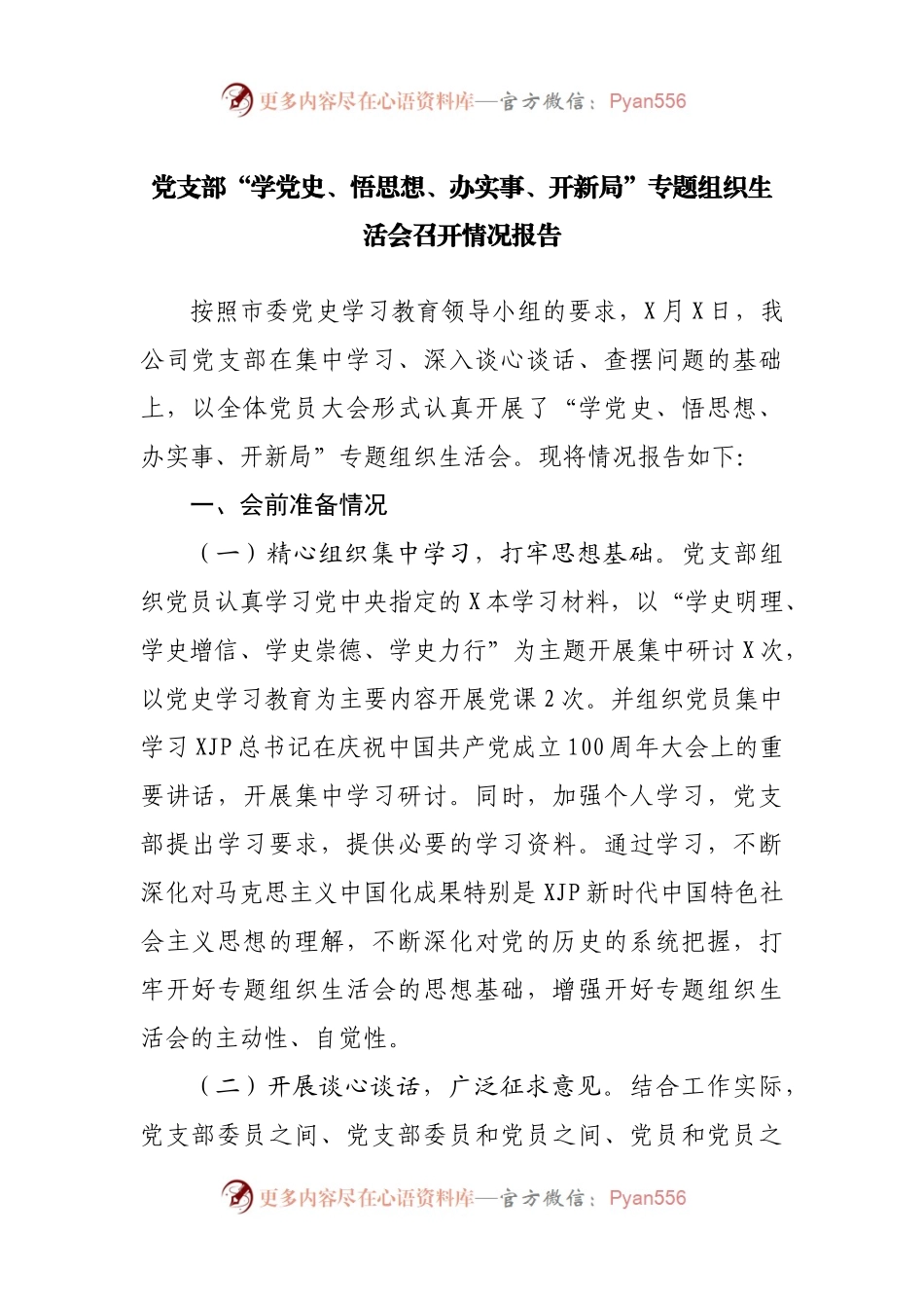 生活会57：专题组织生活会召开情况报告.docx_第1页