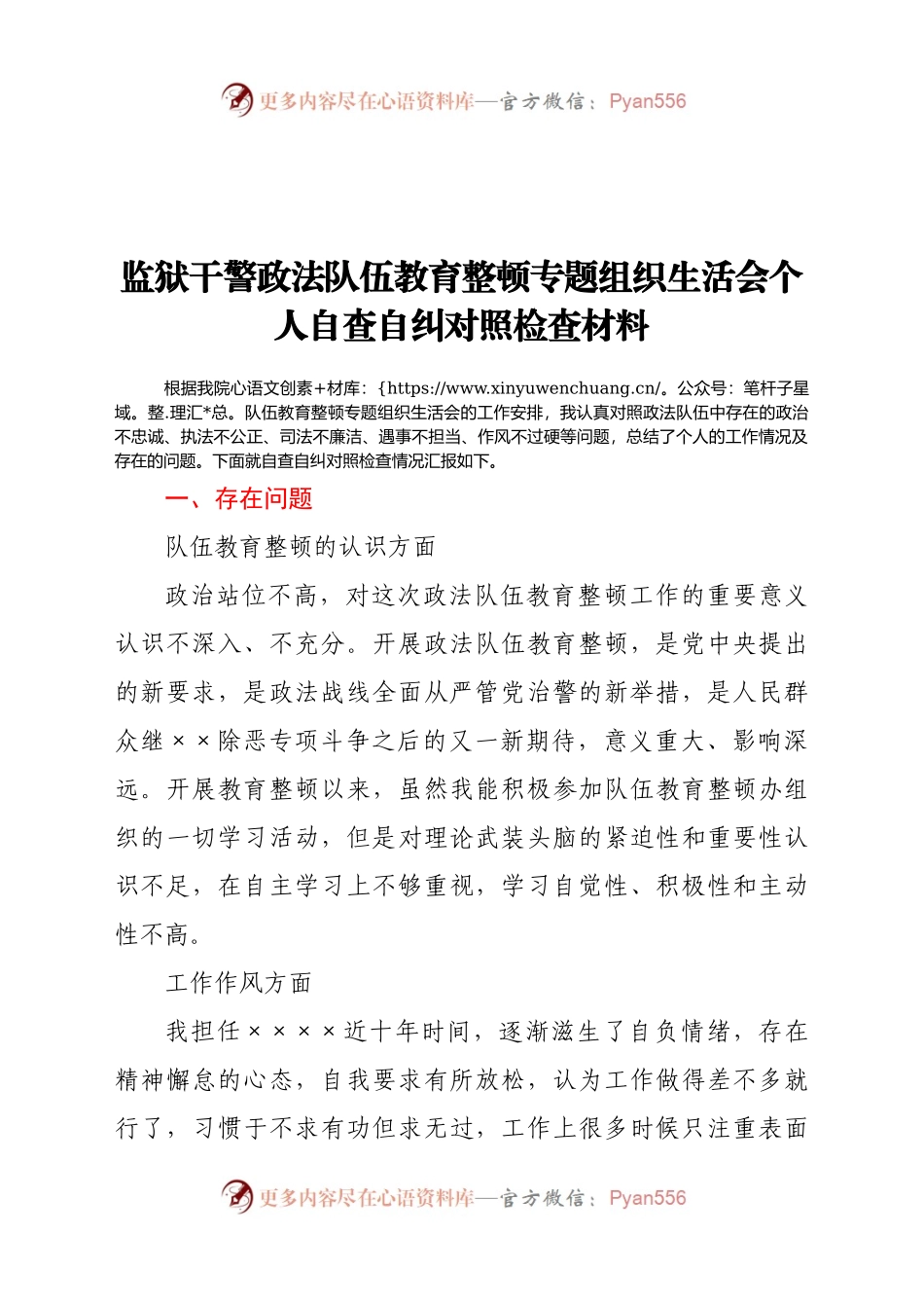 监狱干警政法队伍教育整顿专题组织生活会个人自查自纠对照检查材料.docx_第1页