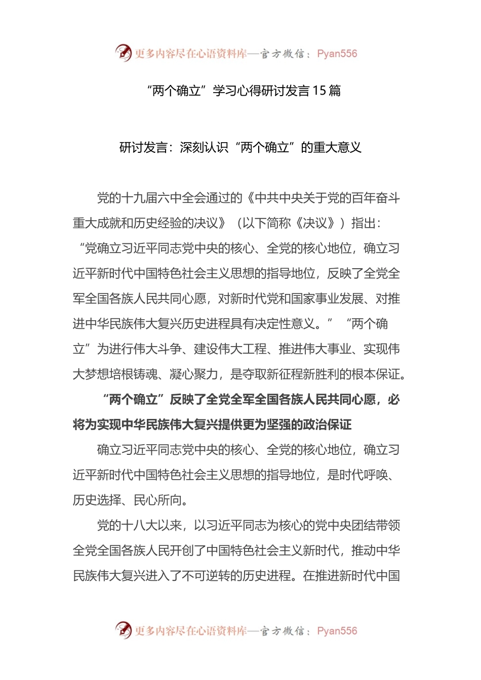汇编227-两个确立学习心得研讨发言-15篇.docx_第1页