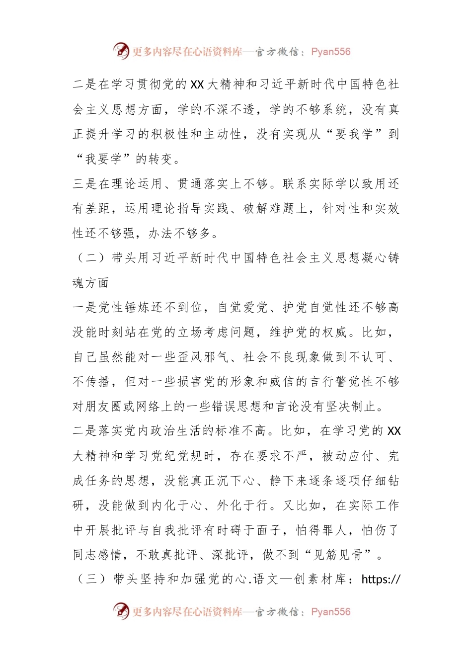 某公司领导在2023年专题民主生活会（六个带头）对照检查材料.docx_第2页