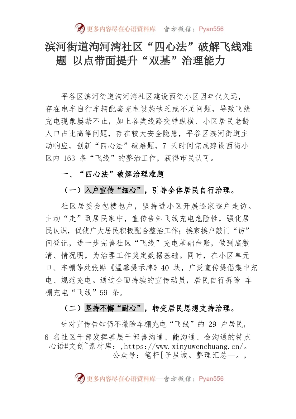 滨河街道泃河湾社区“四心法”破解飞线难题以点带面提升“双基”治理能力.docx_第1页