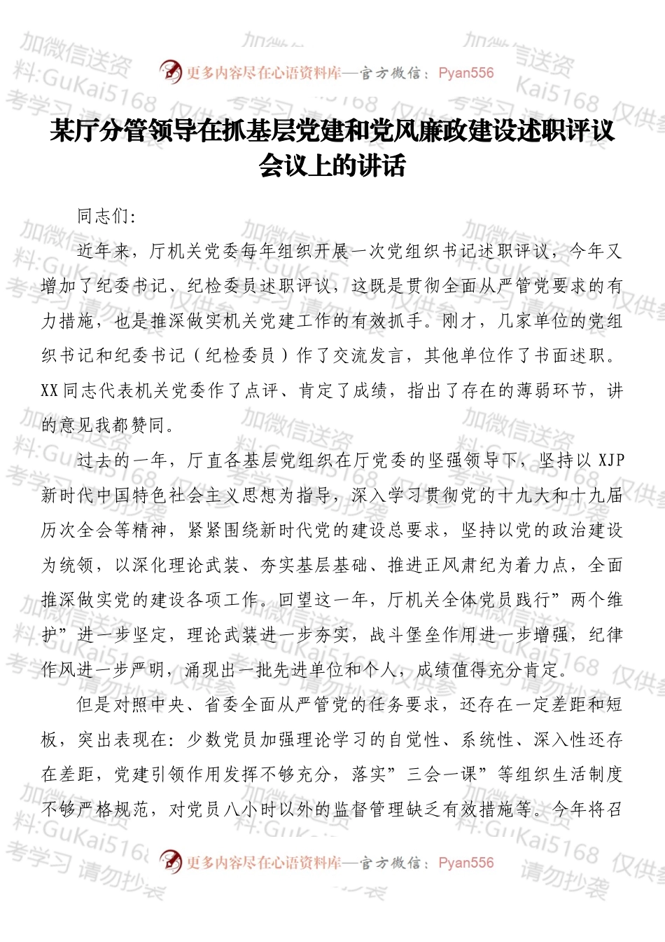 某厅分管领导在抓基层党建和党风廉政建设述职评议会议上的讲话.docx_第1页