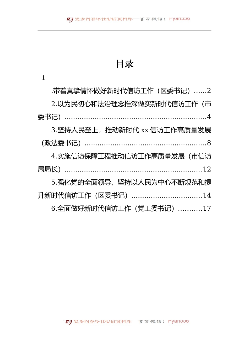 汇编1393-党员领导干部在信访工作座谈会上的研讨发言、经验交流-6篇.docx_第1页