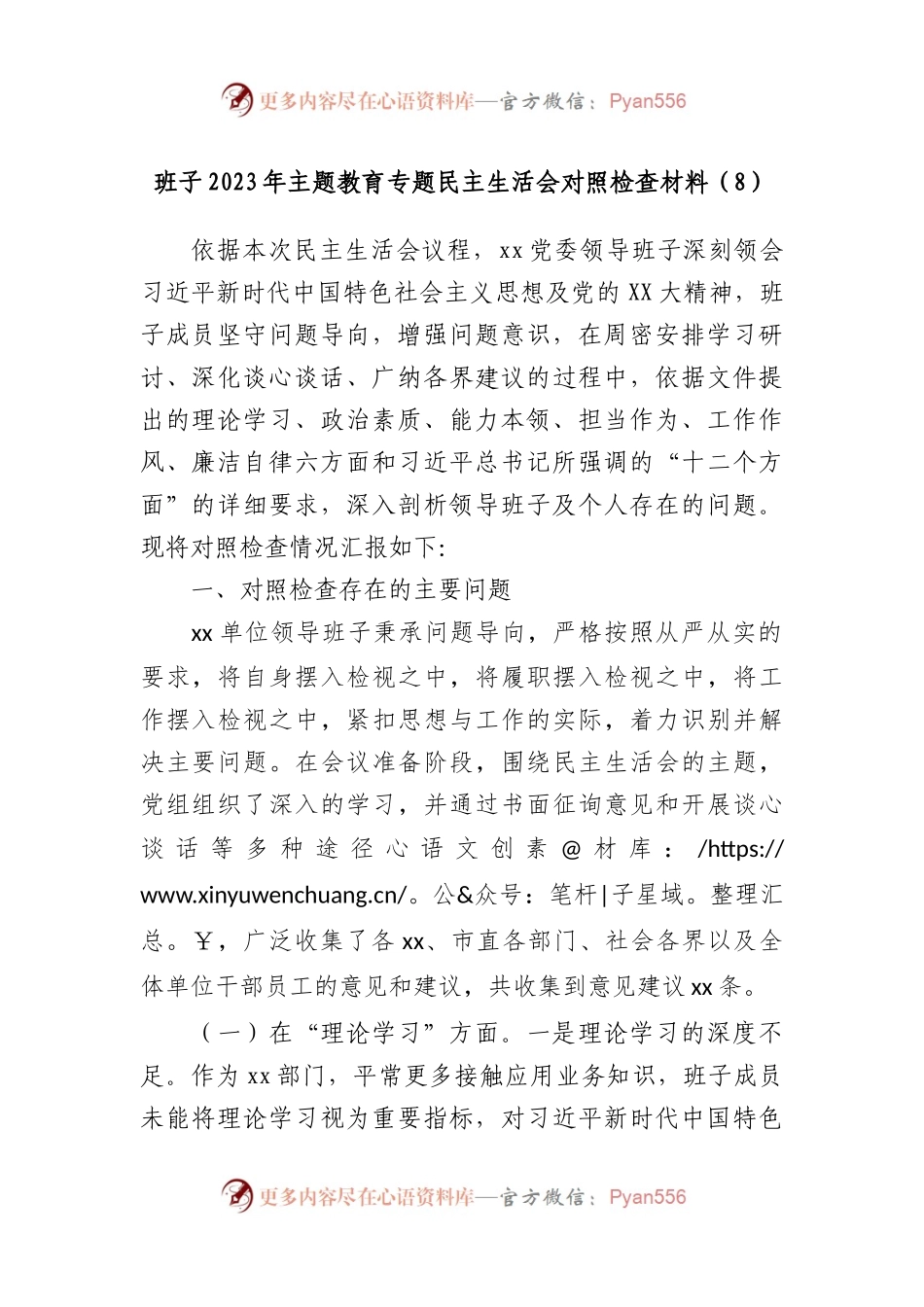 班子2023年主题教育专题民主生活会对照检查材料（8）(1).docx_第1页